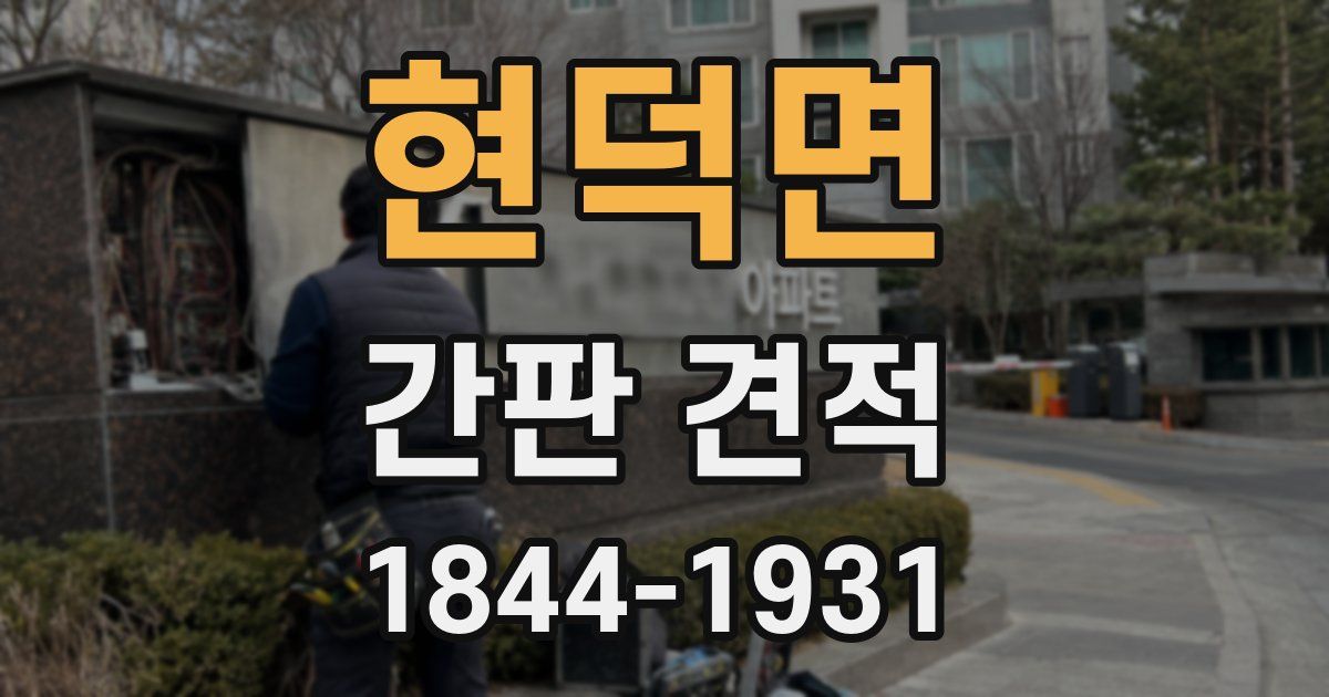현덕면 간판 견적