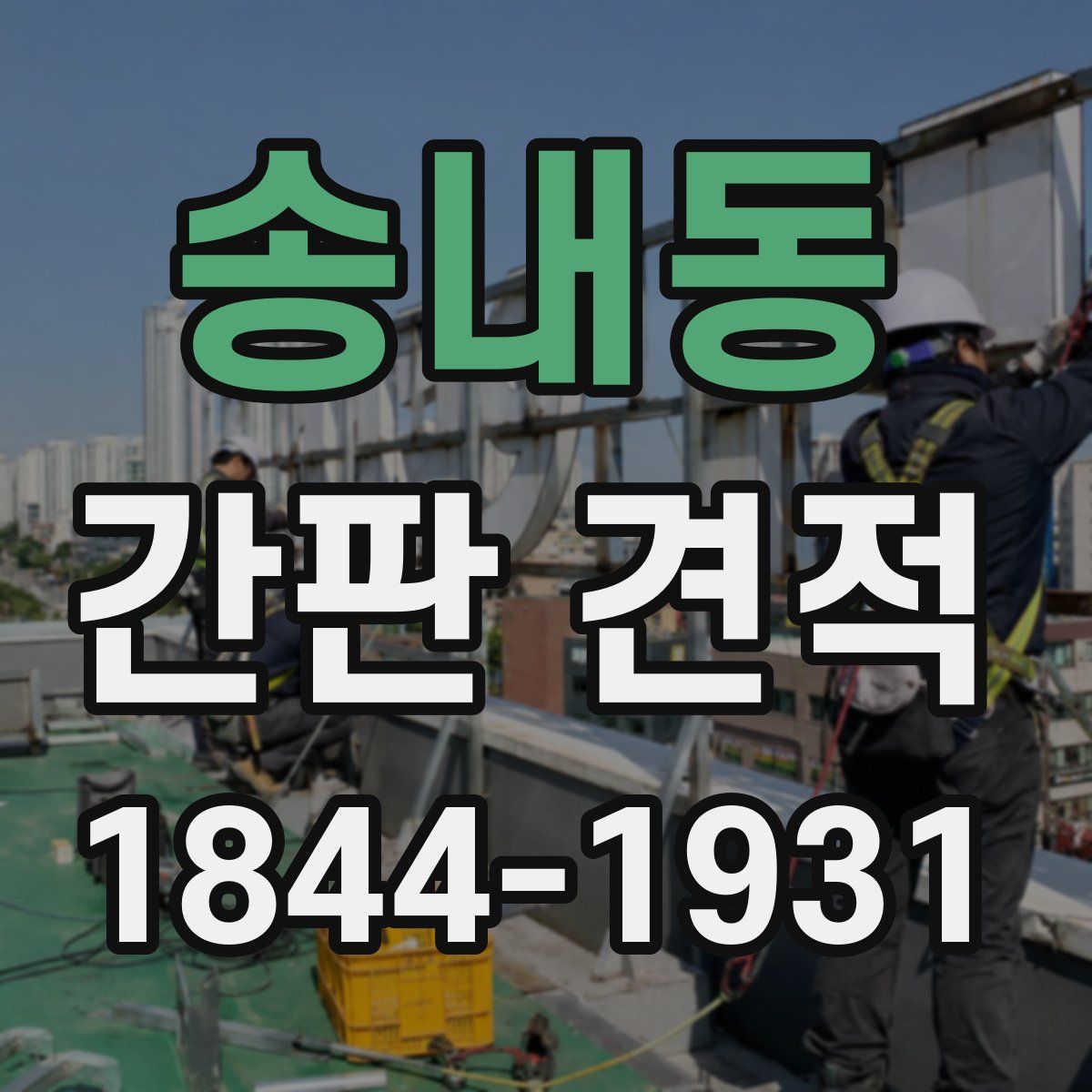 송내동 간판 견적