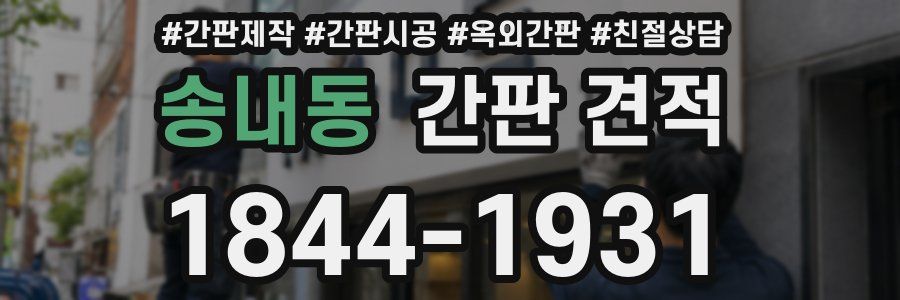 송내동 간판 견적