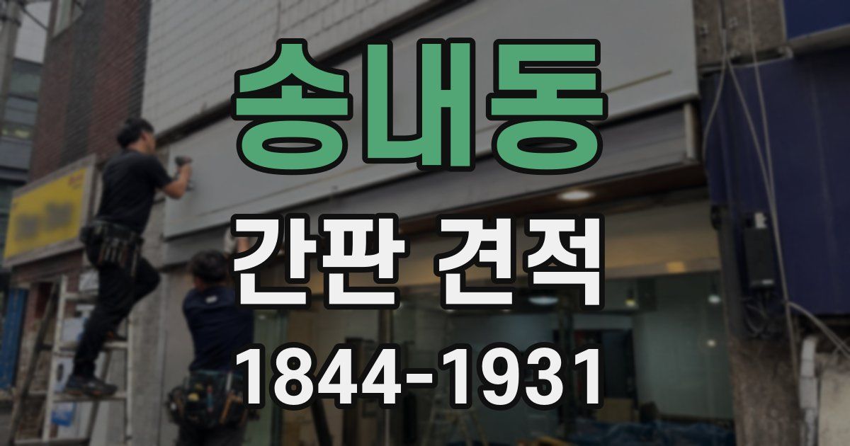 송내동 간판 견적