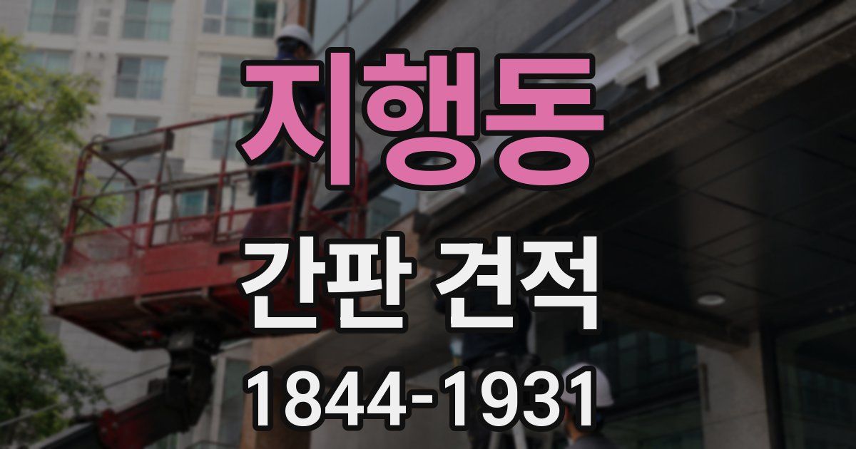 지행동 간판 견적