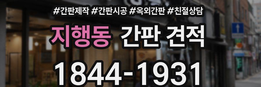 지행동 간판 견적