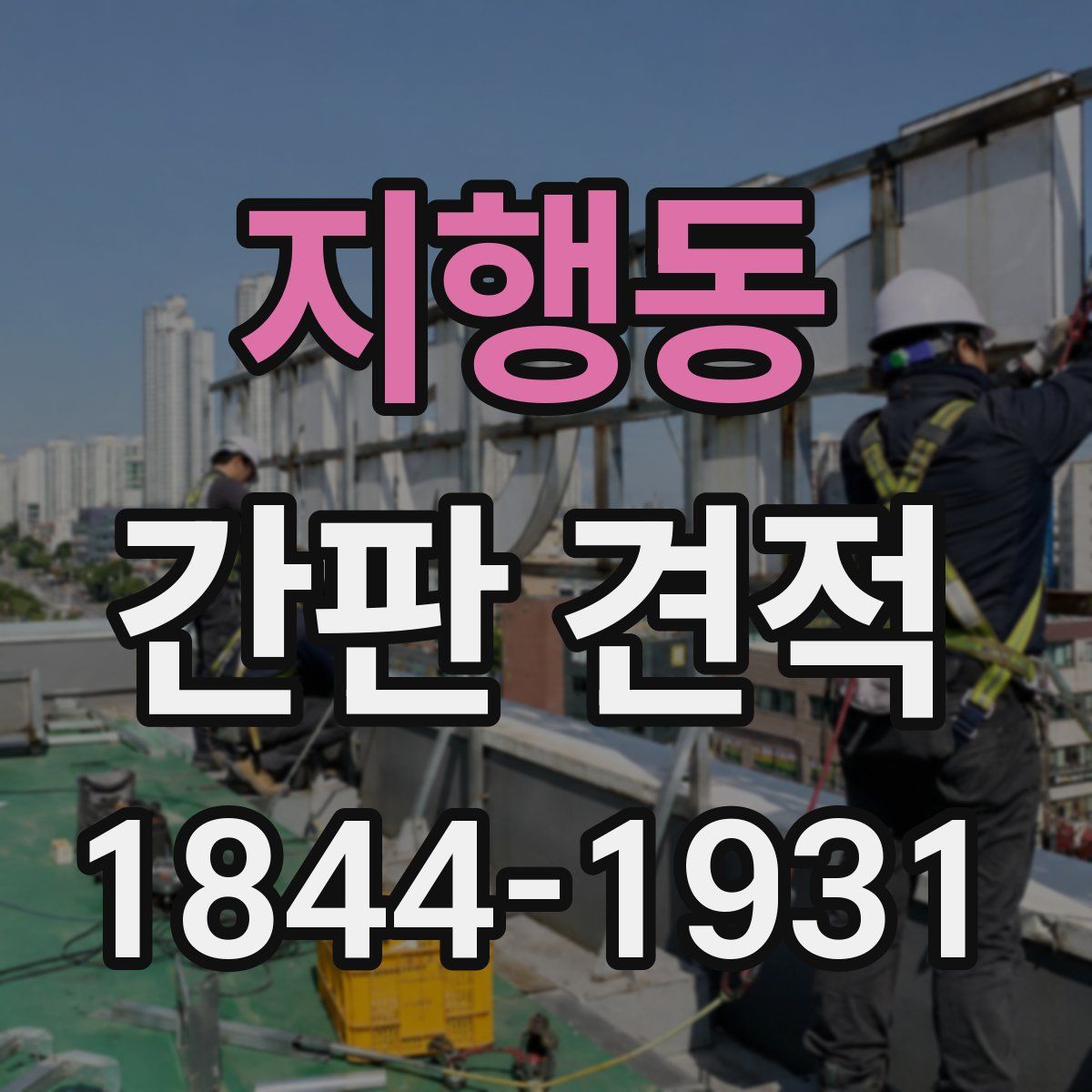 지행동 간판 견적
