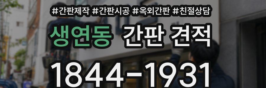 생연동 간판 견적