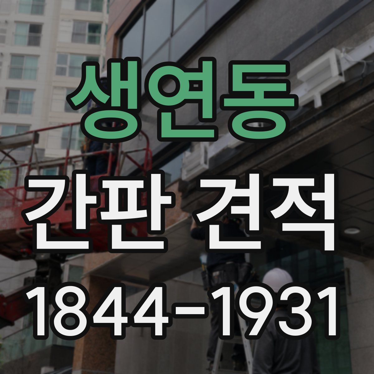 생연동 간판 견적