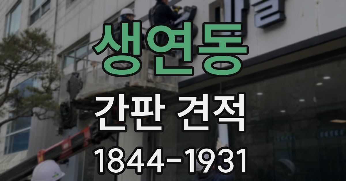 생연동 간판 견적