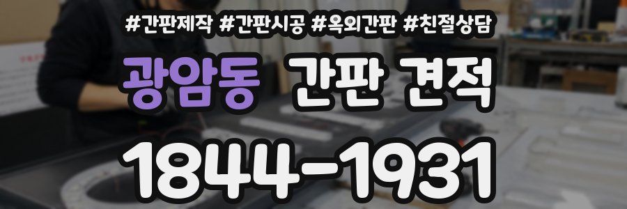 광암동 간판 견적