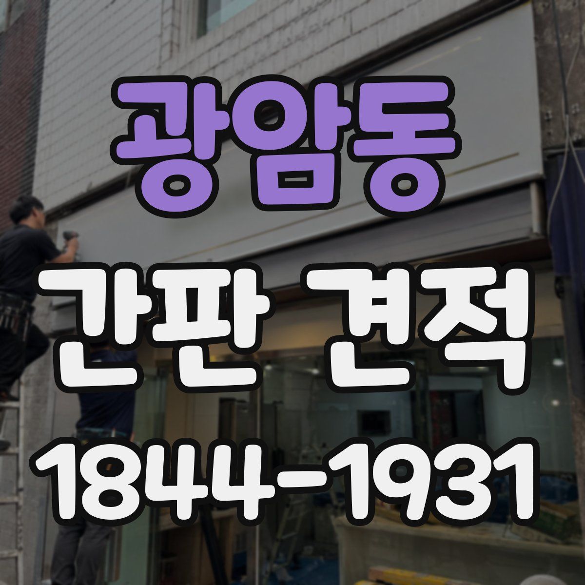 광암동 간판 견적