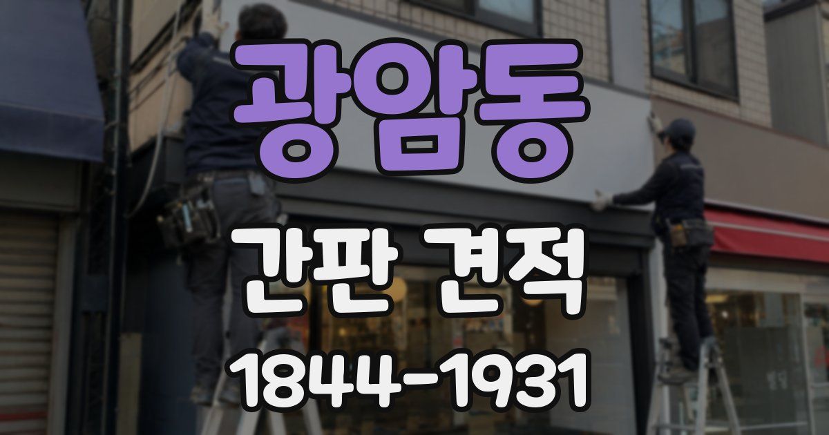 광암동 간판 견적