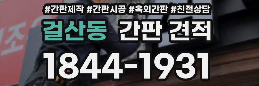 걸산동 간판 견적