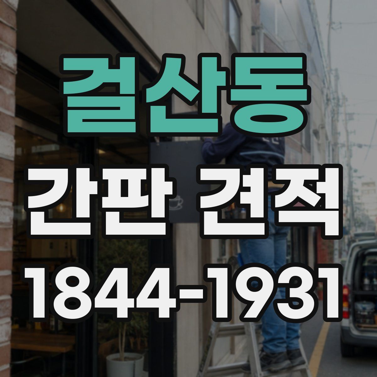 걸산동 간판 견적