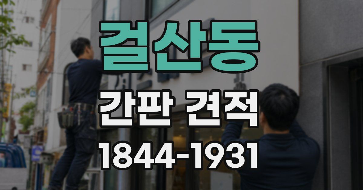 걸산동 간판 견적