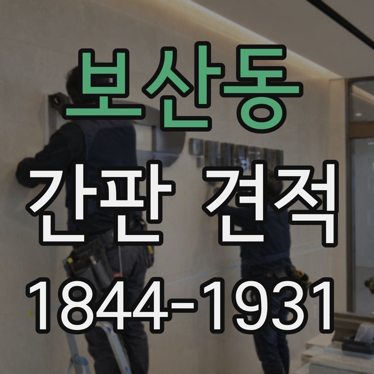 보산동 간판 견적
