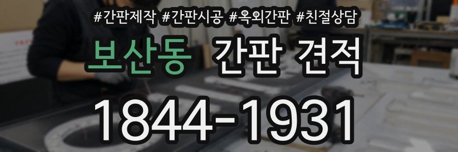 보산동 간판 견적