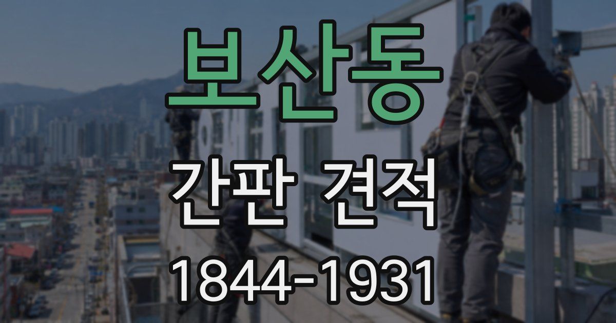 보산동 간판 견적