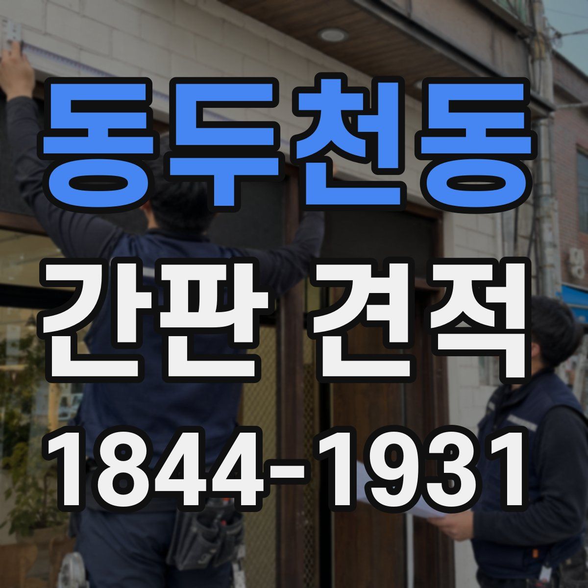 동두천동 간판 견적