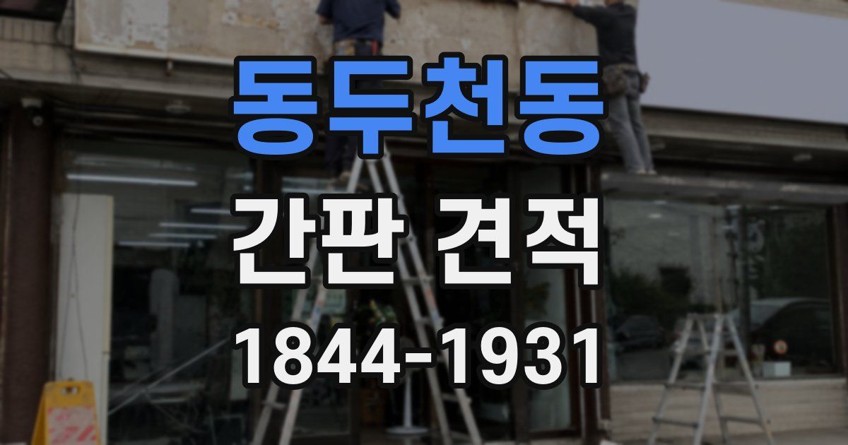 동두천동 간판 견적