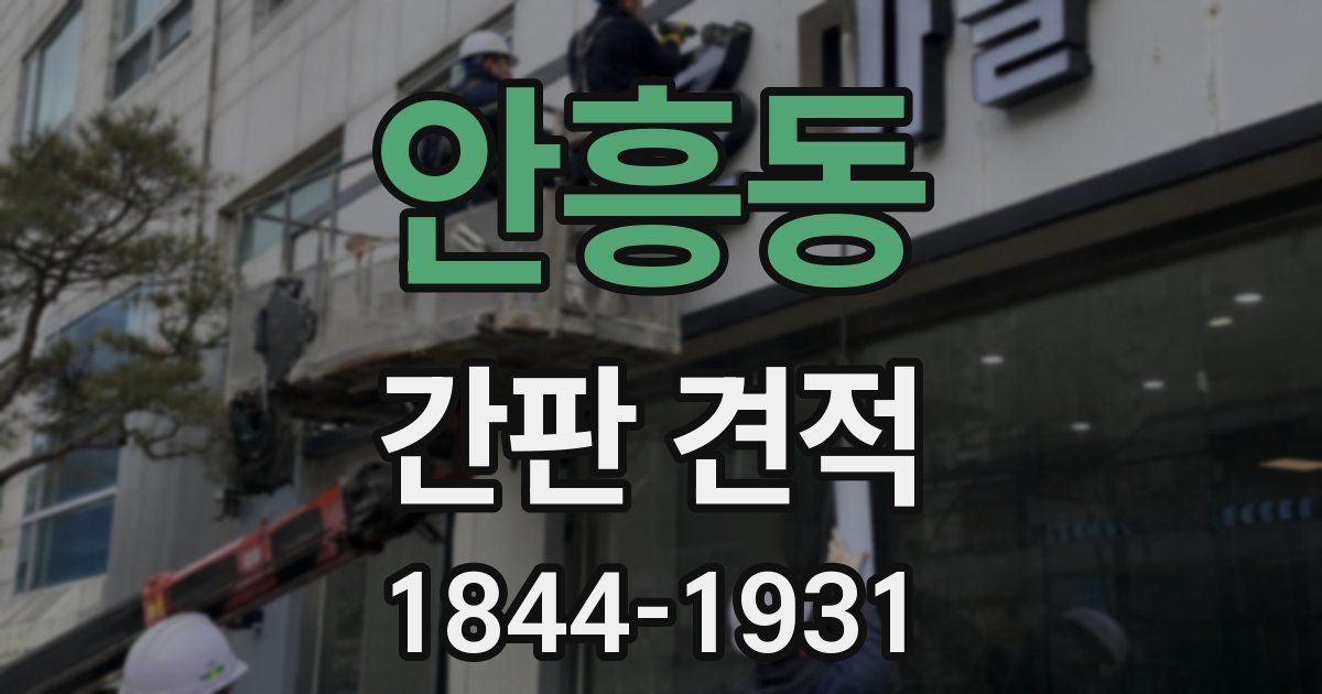 안흥동 간판 견적