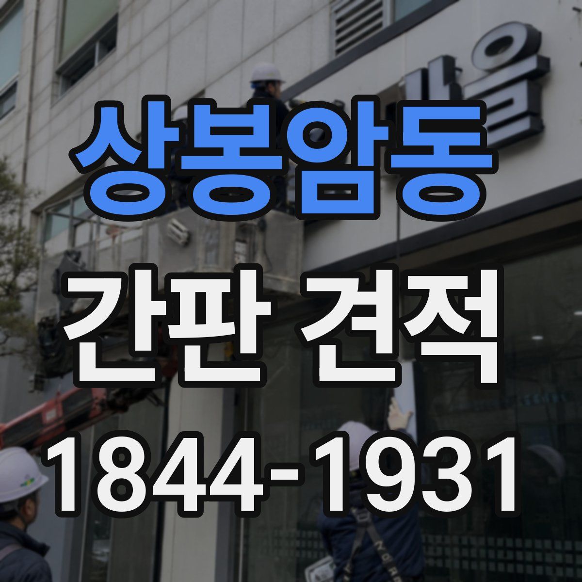상봉암동 간판 견적