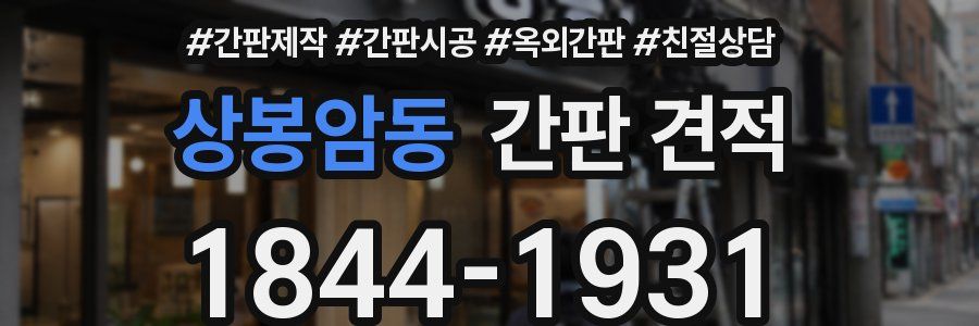 상봉암동 간판 견적