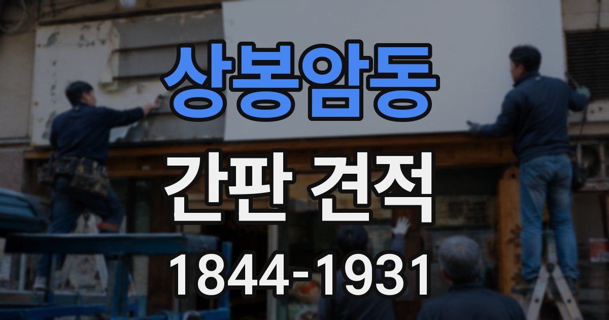 상봉암동 간판 견적