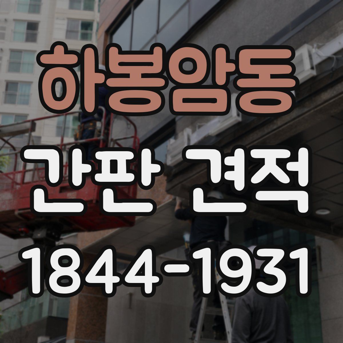 하봉암동 간판 견적