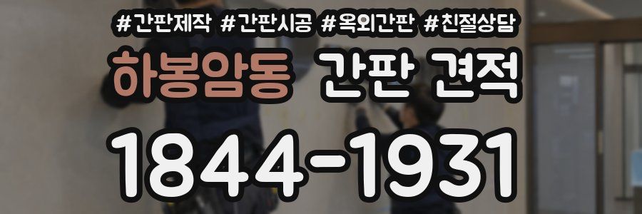 하봉암동 간판 견적