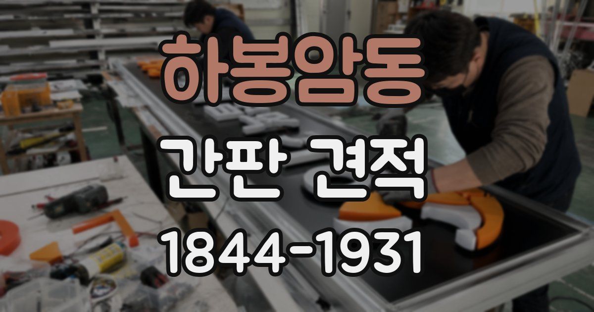 하봉암동 간판 견적