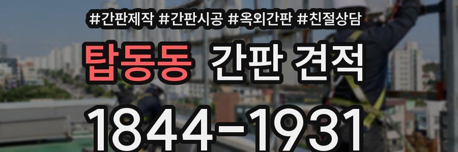 탑동동 간판 견적