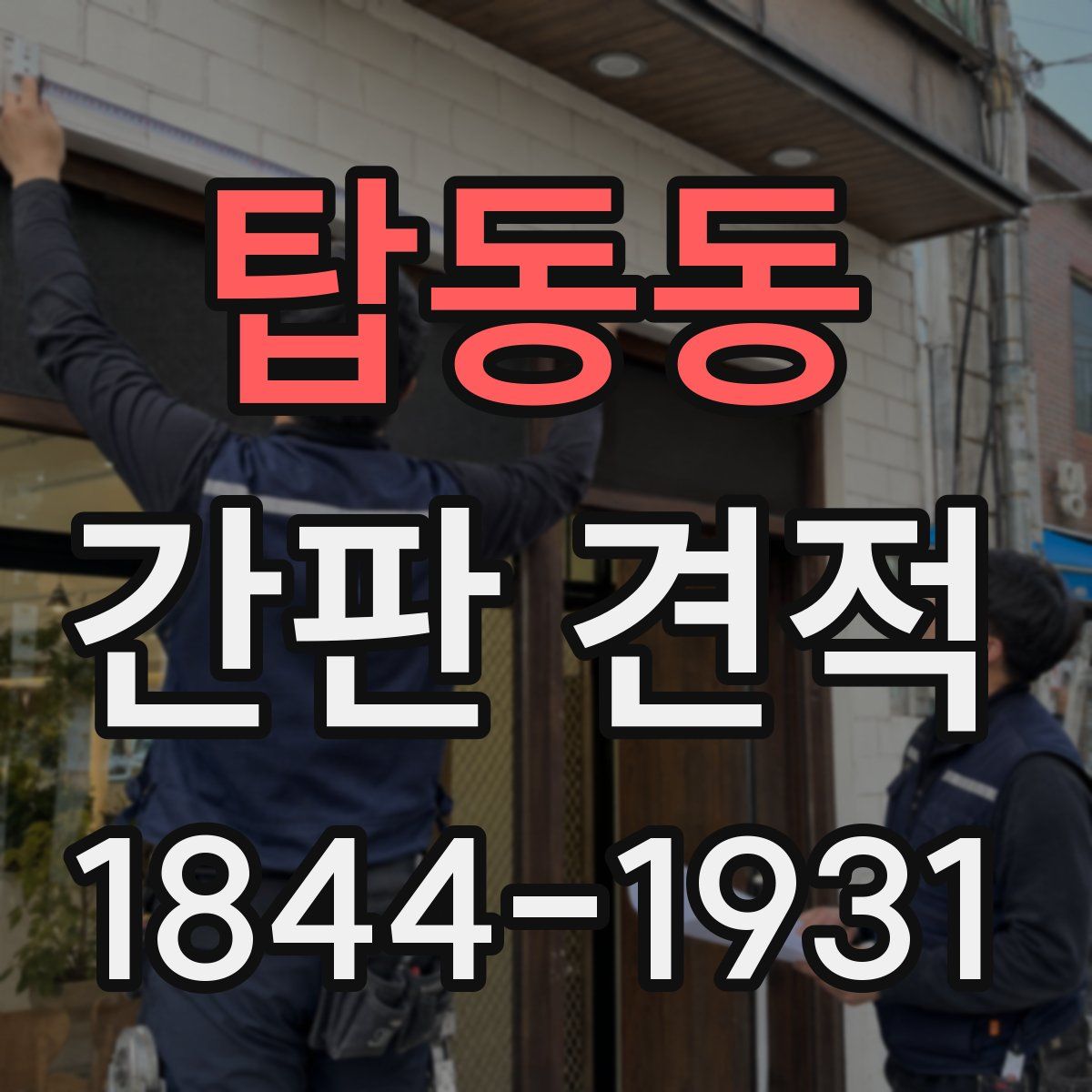탑동동 간판 견적