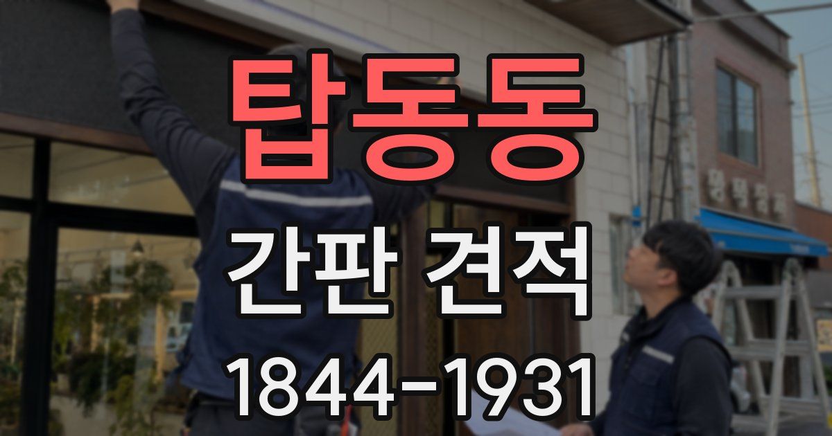탑동동 간판 견적