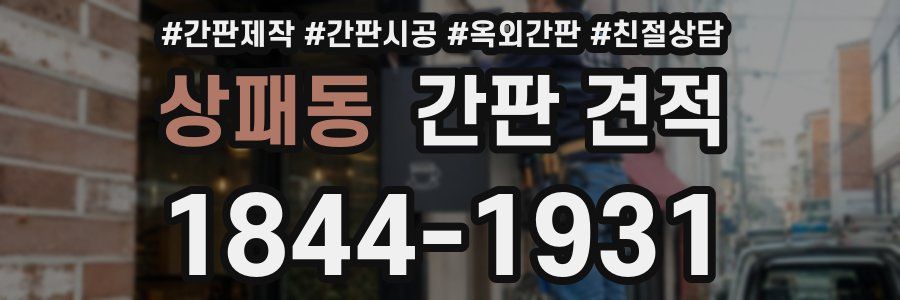 상패동 간판 견적