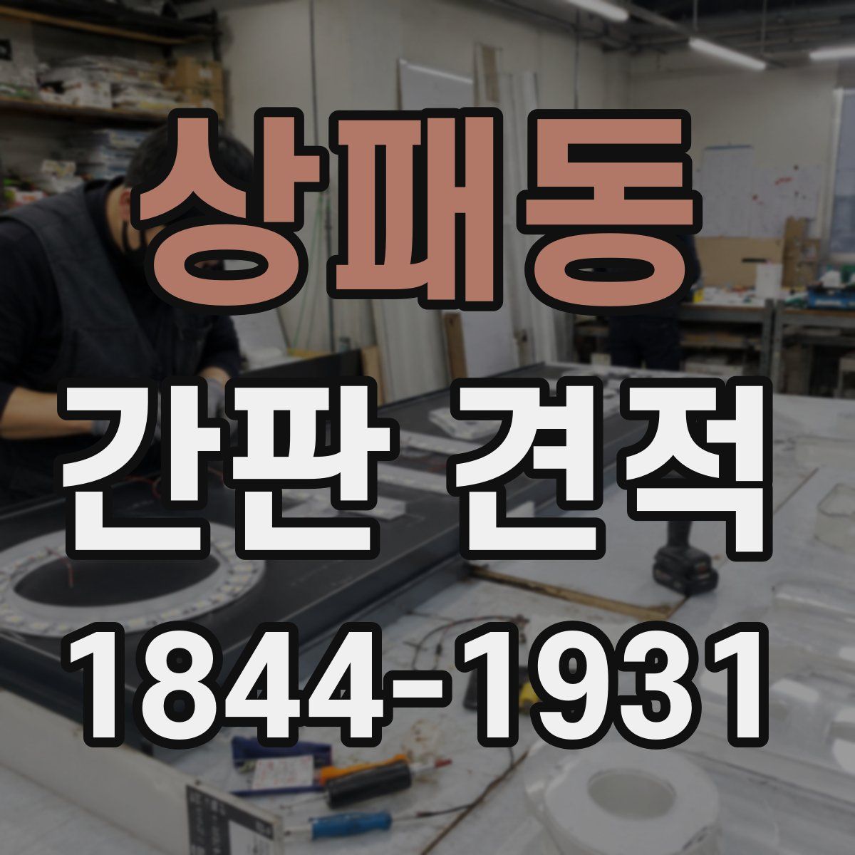 상패동 간판 견적