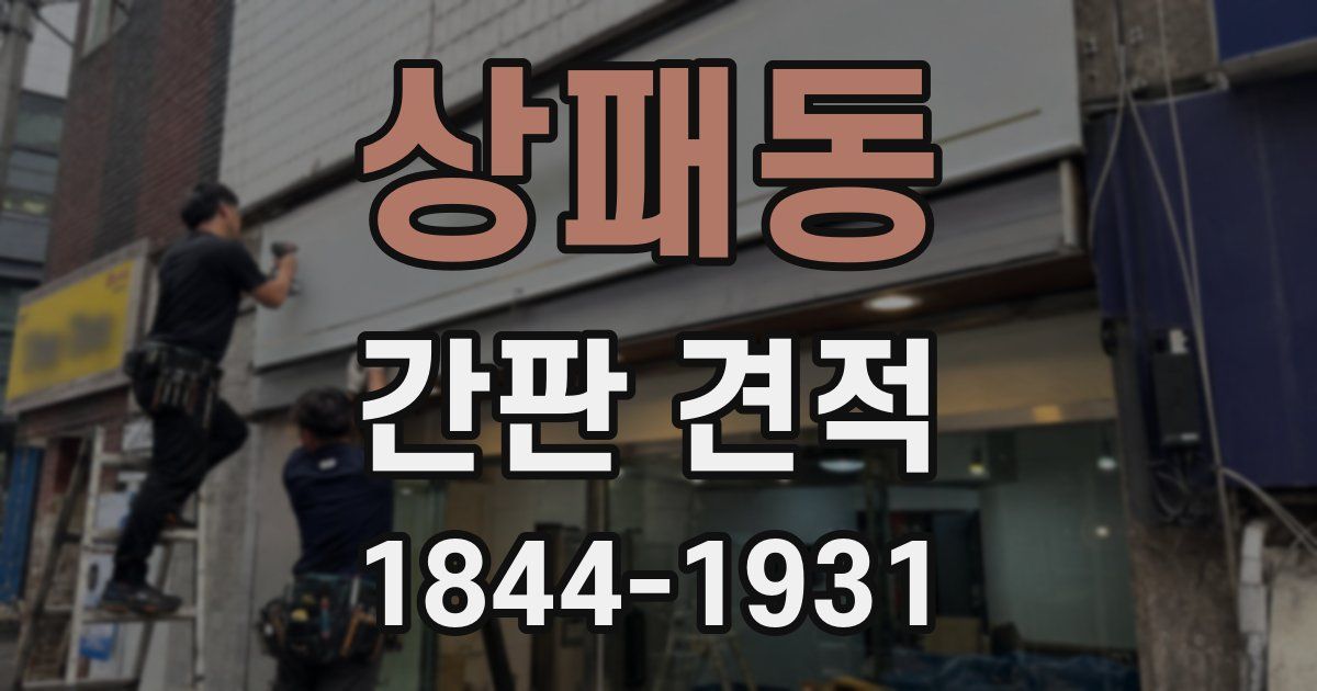 상패동 간판 견적