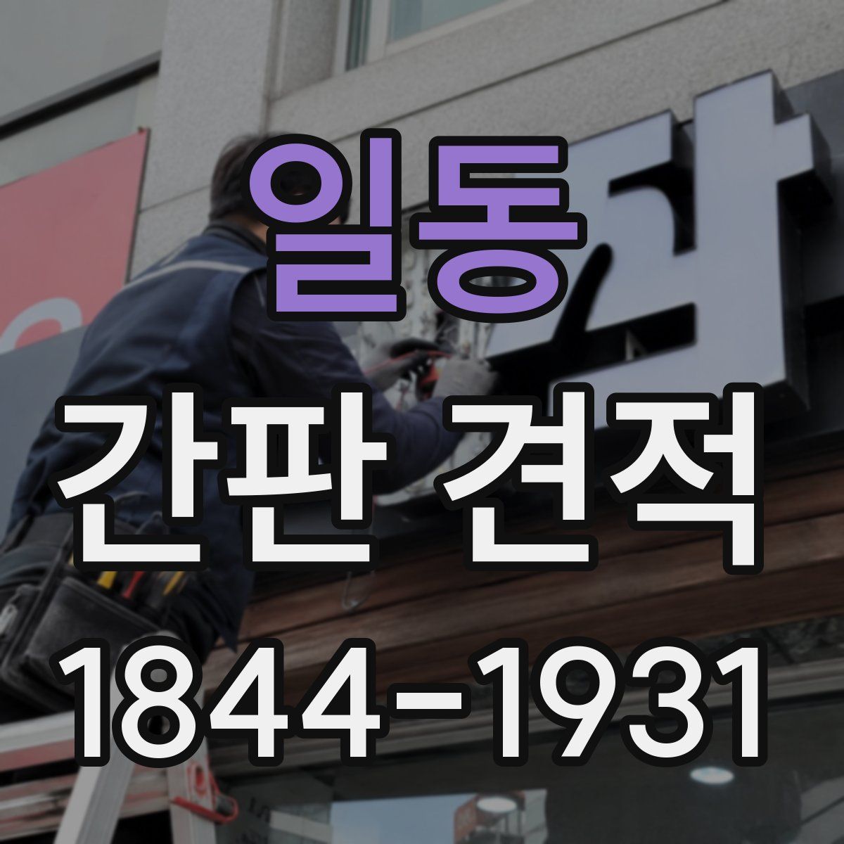 일동 간판 견적