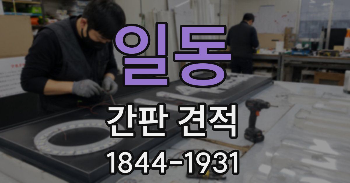 일동 간판 견적