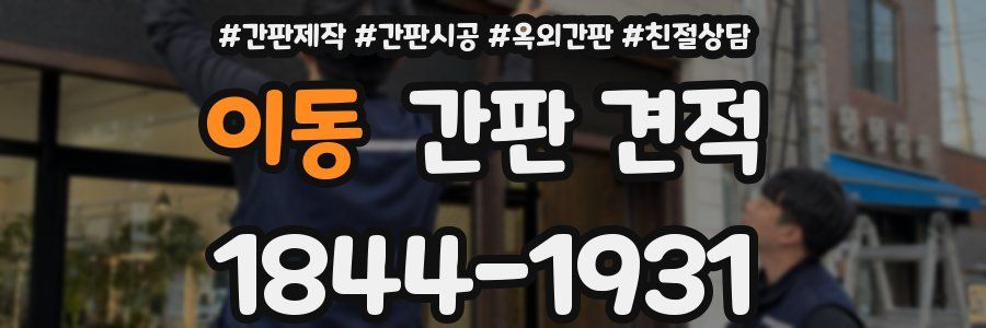 이동 간판 견적