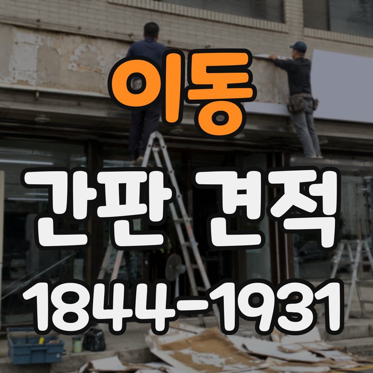 이동 간판 견적
