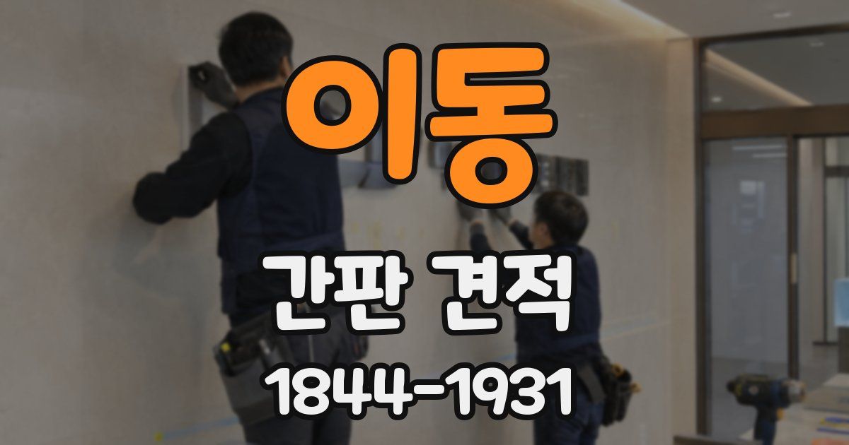 이동 간판 견적