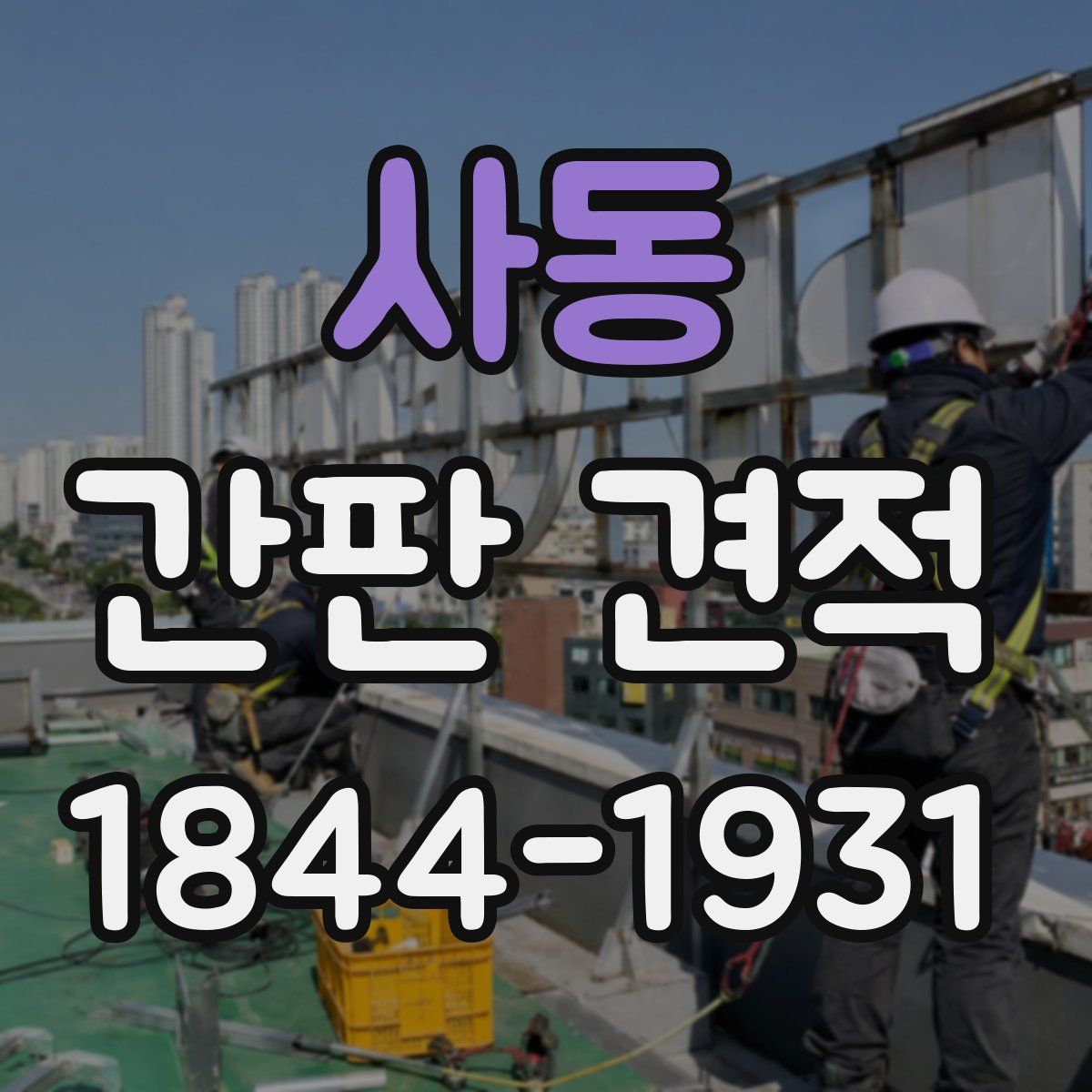 사동 간판 견적