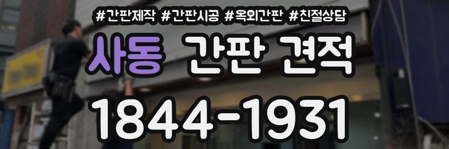 사동 간판 견적
