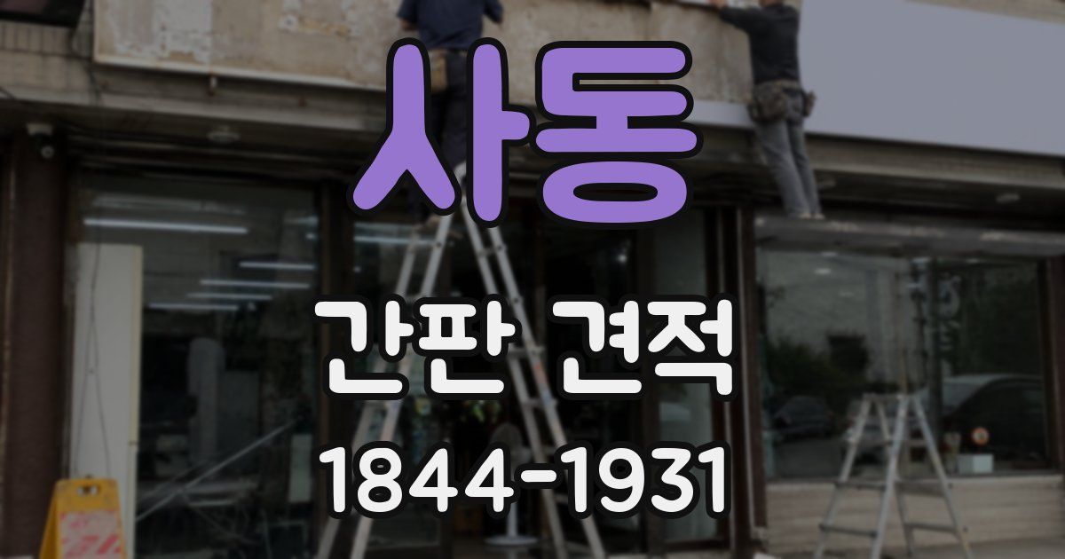 사동 간판 견적