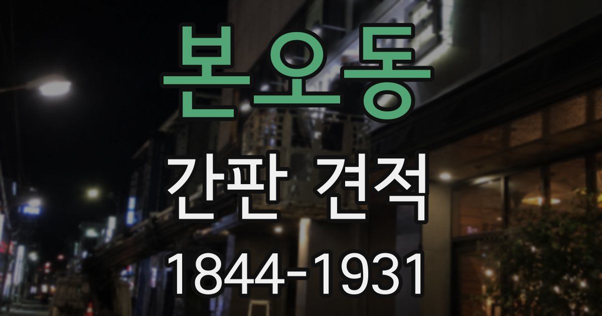 본오동 간판 견적