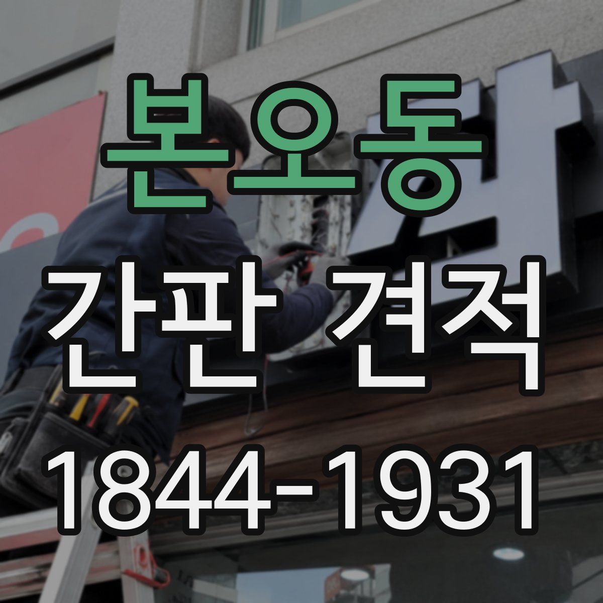본오동 간판 견적
