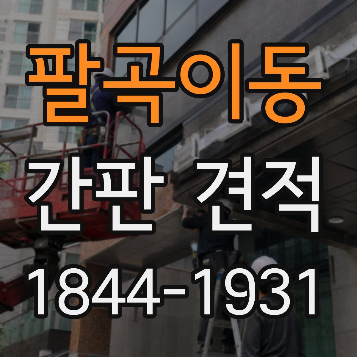 팔곡이동 간판 견적