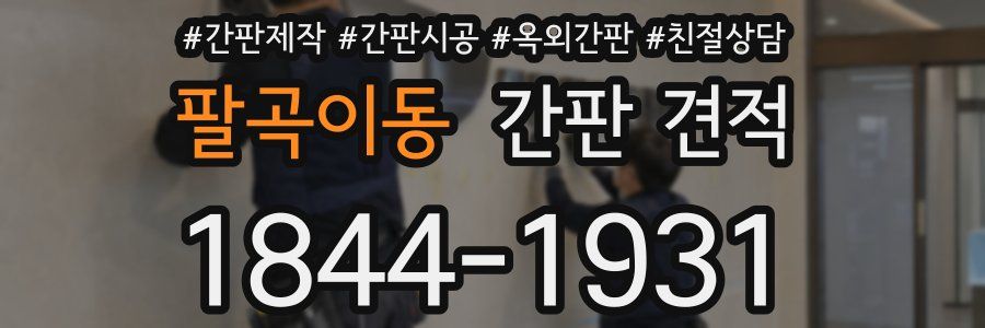 팔곡이동 간판 견적