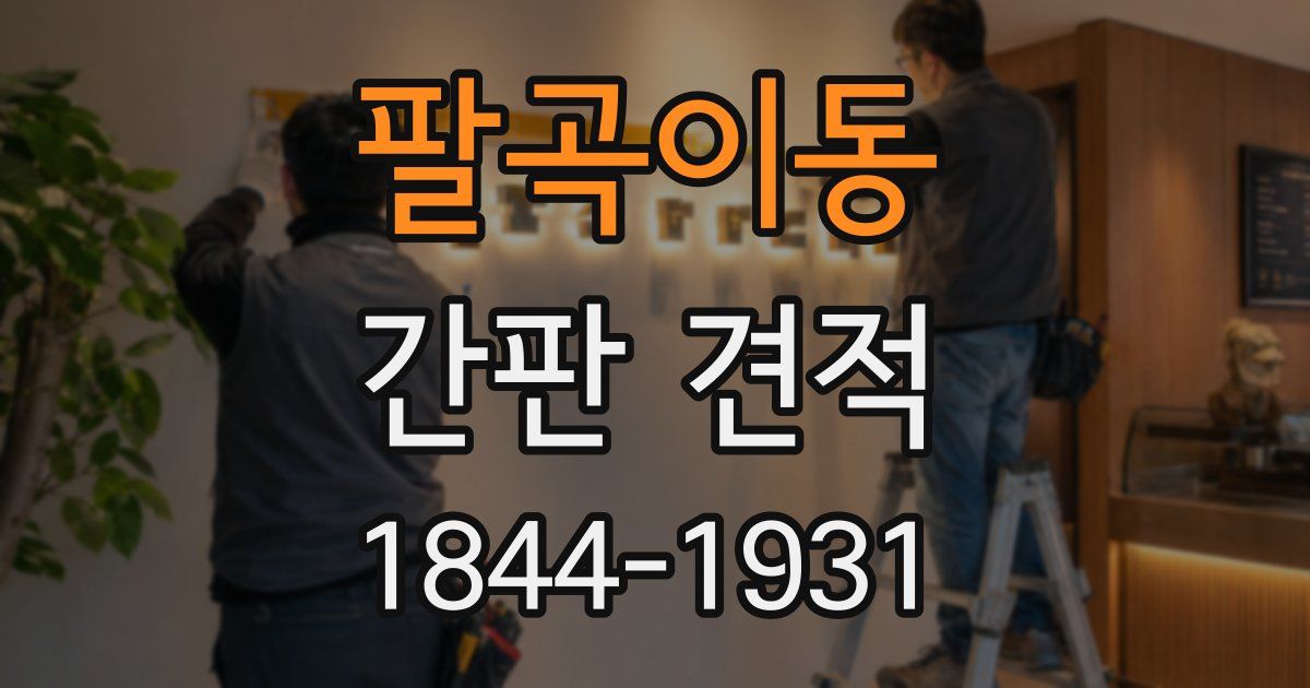 팔곡이동 간판 견적
