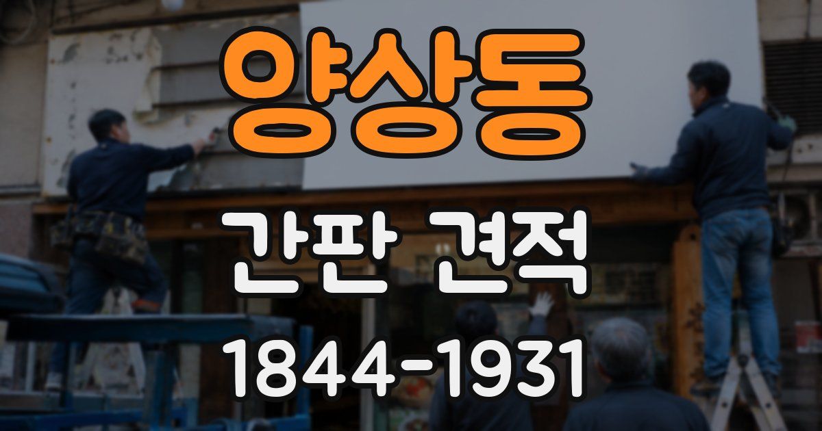 양상동 간판 견적