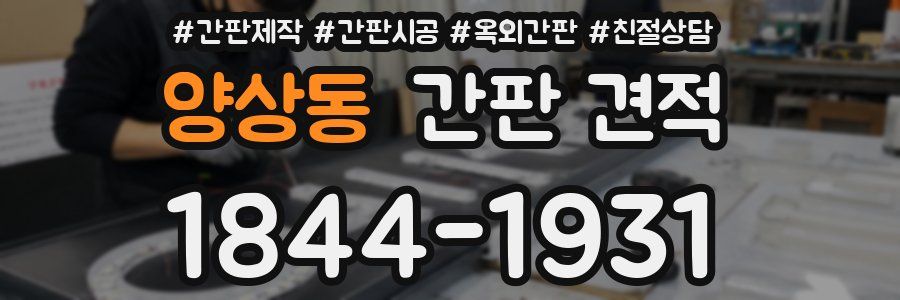 양상동 간판 견적