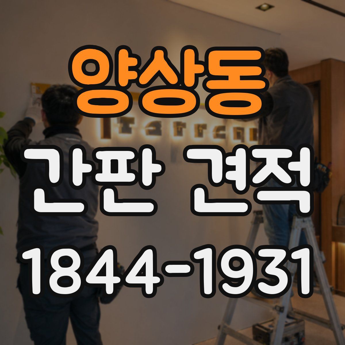양상동 간판 견적